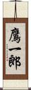 鷹一郎 Scroll