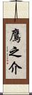 鷹之介 Scroll