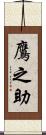 鷹之助 Scroll