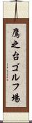 鷹之台ゴルフ場 Scroll