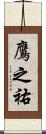 鷹之祐 Scroll