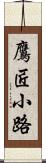 鷹匠小路 Scroll