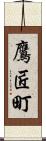 鷹匠町 Scroll