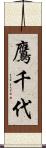 鷹千代 Scroll