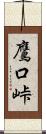 鷹口峠 Scroll