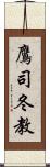 鷹司冬教 Scroll