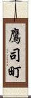 鷹司町 Scroll