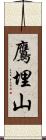 鷹埋山 Scroll