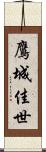 鷹城佳世 Scroll