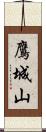 鷹城山 Scroll