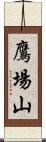 鷹場山 Scroll
