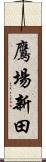 鷹場新田 Scroll