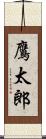 鷹太郎 Scroll
