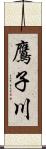 鷹子川 Scroll