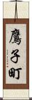 鷹子町 Scroll