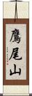 鷹尾山 Scroll