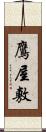 鷹屋敷 Scroll