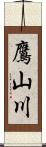 鷹山川 Scroll