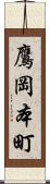 鷹岡本町 Scroll