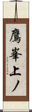 鷹峯上ノ Scroll