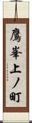 鷹峯上ノ町 Scroll