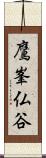 鷹峯仏谷 Scroll