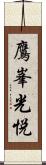 鷹峯光悦 Scroll