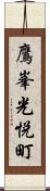 鷹峯光悦町 Scroll