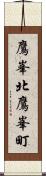 鷹峯北鷹峯町 Scroll