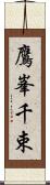鷹峯千束 Scroll
