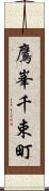 鷹峯千束町 Scroll