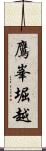 鷹峯堀越 Scroll