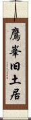 鷹峯旧土居 Scroll