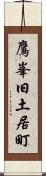 鷹峯旧土居町 Scroll