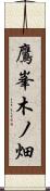 鷹峯木ノ畑 Scroll