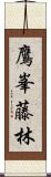 鷹峯藤林 Scroll