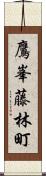 鷹峯藤林町 Scroll