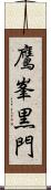 鷹峯黒門 Scroll