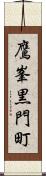 鷹峯黒門町 Scroll
