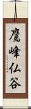 鷹峰仏谷 Scroll