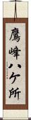 鷹峰八ケ所 Scroll
