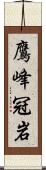 鷹峰冠岩 Scroll