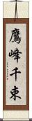 鷹峰千束 Scroll