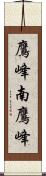鷹峰南鷹峰 Scroll