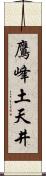 鷹峰土天井 Scroll