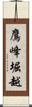 鷹峰堀越 Scroll