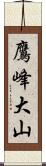 鷹峰大山 Scroll