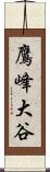 鷹峰大谷 Scroll