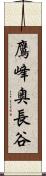 鷹峰奥長谷 Scroll