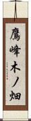 鷹峰木ノ畑 Scroll